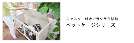 移動もラクにできるキャスター付きなので、お掃除時など簡単に動かすことができます。屋根の開閉もできますので、ケージをサークルの代用としてご使用いただくこともできます。